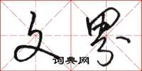 骆恒光文界草书怎么写