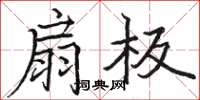 骆恒光扇板楷书怎么写