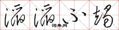 骆恒光滔滔不竭草书怎么写