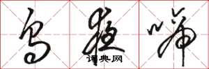 骆恒光乌夜啼草书怎么写