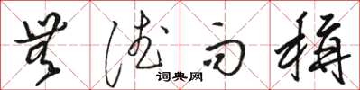 骆恒光无德而称草书怎么写