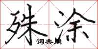 骆恒光殊涂楷书怎么写