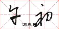 骆恒光午初草书怎么写