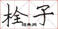 骆恒光栓子楷书怎么写