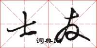 骆恒光士友草书怎么写