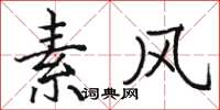 骆恒光素风楷书怎么写