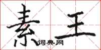 骆恒光素王楷书怎么写