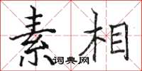 骆恒光素相楷书怎么写