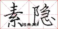 骆恒光素隐楷书怎么写