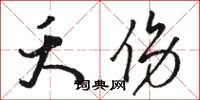 骆恒光夭伤草书怎么写