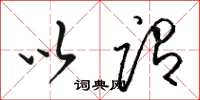 骆恒光以谓草书怎么写