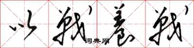 骆恒光以战养战草书怎么写
