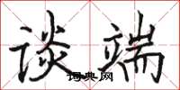 骆恒光谈端楷书怎么写