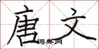 骆恒光唐文楷书怎么写