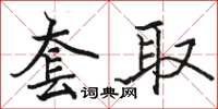 骆恒光套取楷书怎么写