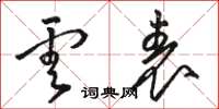 骆恒光云表草书怎么写