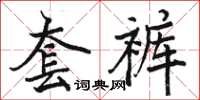 骆恒光套裤楷书怎么写