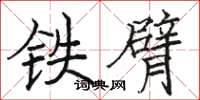 骆恒光铁臂楷书怎么写
