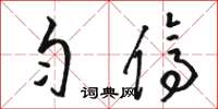 骆恒光匀停草书怎么写