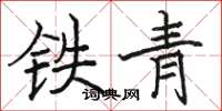 骆恒光铁青楷书怎么写
