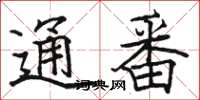 骆恒光通番楷书怎么写