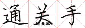 骆恒光通关手楷书怎么写