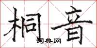 骆恒光桐音楷书怎么写