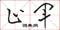 骆恒光止军草书怎么写