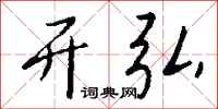 钱沛云开弘行书怎么写