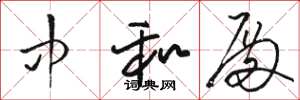 骆恒光中和殿草书怎么写