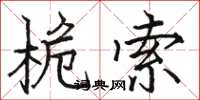 骆恒光桅索楷书怎么写
