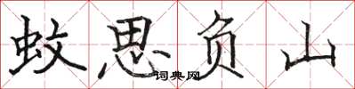 骆恒光蚊思负山楷书怎么写