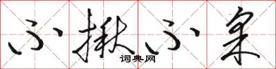 骆恒光不揪不采草书怎么写