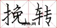 骆恒光挽转楷书怎么写