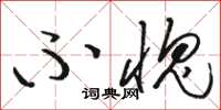 骆恒光不愧草书怎么写
