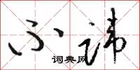 骆恒光不讳草书怎么写