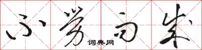 骆恒光不劳而成草书怎么写