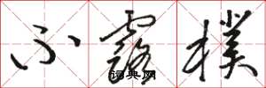 骆恒光不露朴草书怎么写