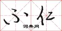 骆恒光不仁草书怎么写