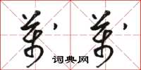 骆恒光万万草书怎么写
