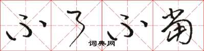 骆恒光不了不当草书怎么写