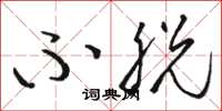 骆恒光不脱草书怎么写