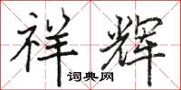 骆恒光祥辉楷书怎么写