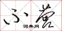 骆恒光不营草书怎么写