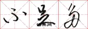 骆恒光不足多草书怎么写