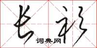骆恒光长衫草书怎么写