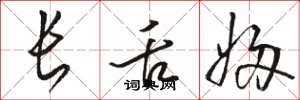 骆恒光长舌妇草书怎么写