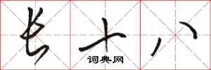 骆恒光长十八草书怎么写