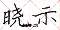 骆恒光晓示楷书怎么写