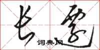 骆恒光长迁草书怎么写